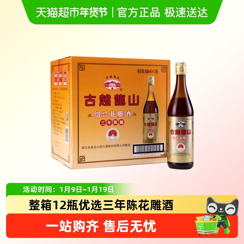 古越龙山黄酒绍兴花雕酒料酒三年陈酿3年老酒600ml*12瓶 整箱装