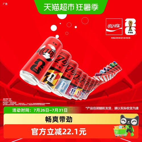 可口可乐FIFA无糖畅爽主题罐