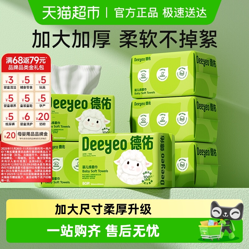 德佑婴儿绵柔巾干湿两用加大加厚