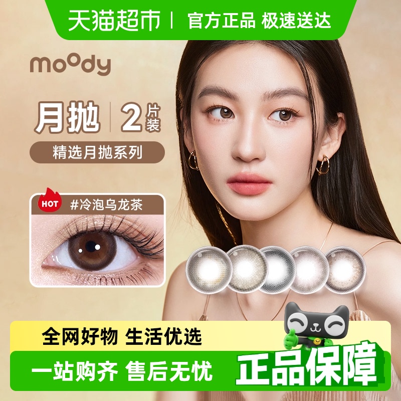 Moody月抛花色合集隐形眼镜