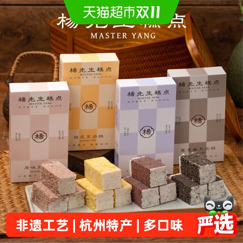 杨先生芡实糕八珍糕杭州特产营养健康食品传统糕点茶点米糕小零食