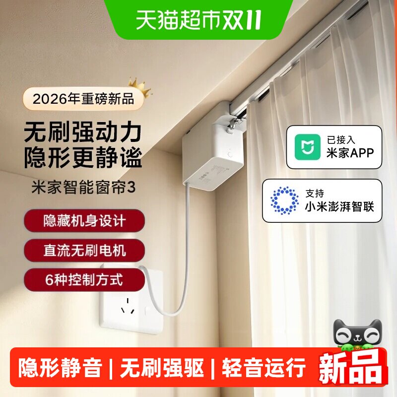 详情页领补贴】小米米家智能窗帘3全自动控制无刷直流轨道电机1件