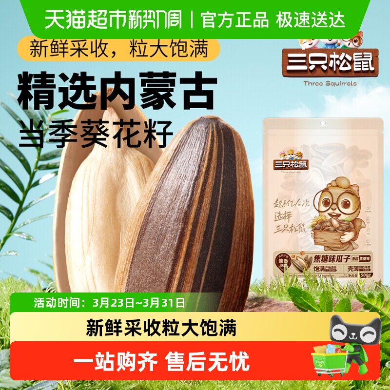 三只松鼠山核桃味/焦糖瓜子风味葵花籽坚果炒货休闲零食小吃