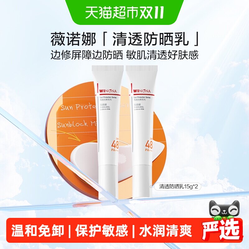 薇诺娜清透防晒乳霜2支敏感肌户外出游便携持久隔离水润清爽轻薄
