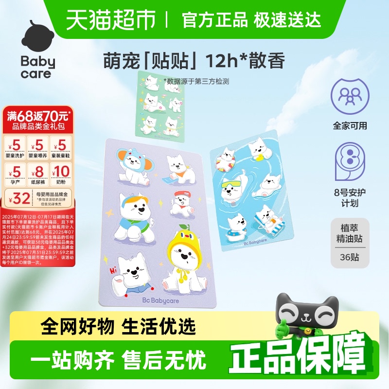 babycare植物精油贴婴儿宝宝防护神器户外儿童成人专用贴纸防护贴