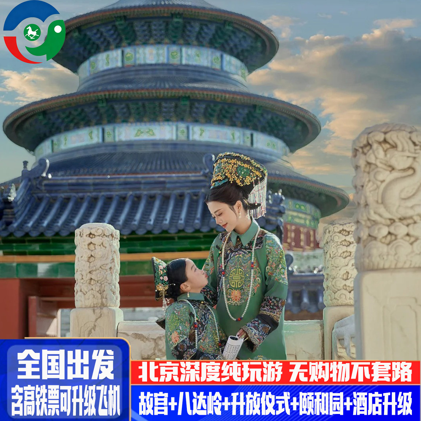 含高铁暑假爸妈亲子游0购物无套路 北京旅游5天4晚故宫长城颐和园