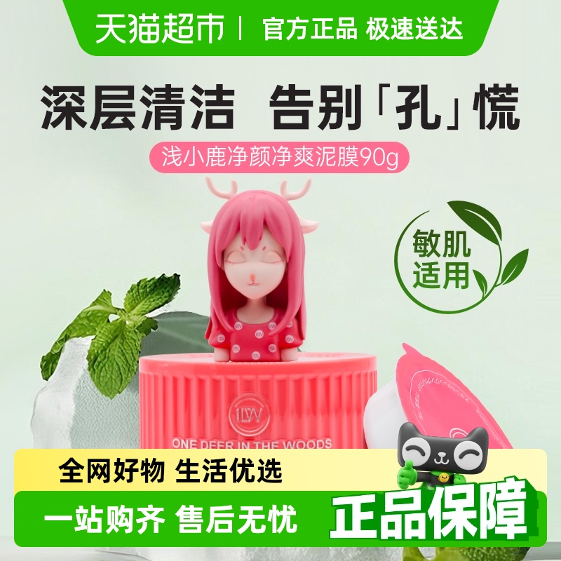 浅小鹿收缩毛孔去黑头清洁泥膜