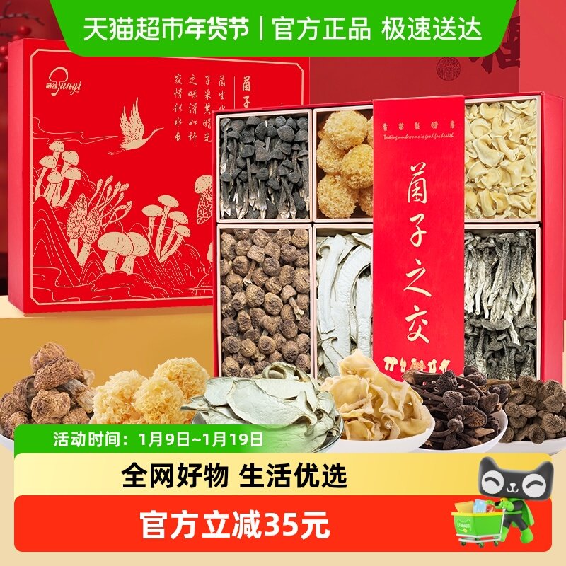 菌益菌菇干货礼盒云南特产山珍年货礼包送长辈送客户春节送礼佳品,粮油调味/速食/干货/烘焙,香菇类,淘宝优惠券,粉丝福利购,淘宝优惠卷