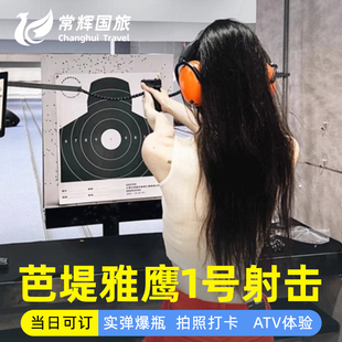 泰国芭提雅射击鹰一号射击场实弹打靶练靶场打枪体验ATV中文服务