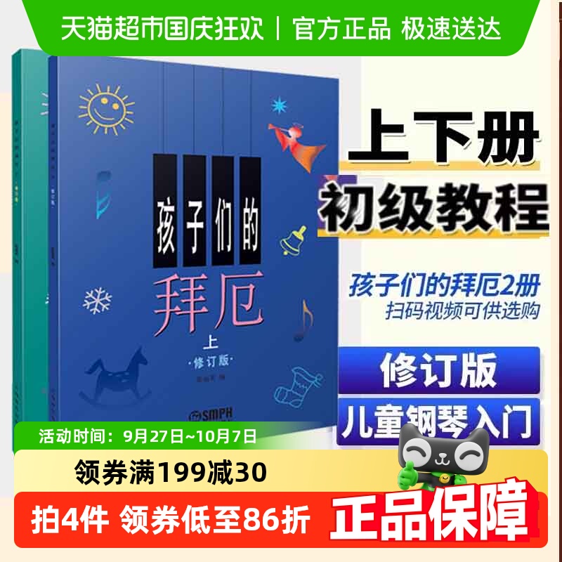 孩子们的拜厄上下册修订