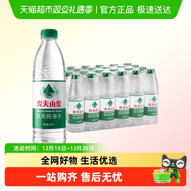 农夫山泉饮用纯净水550ml×24瓶