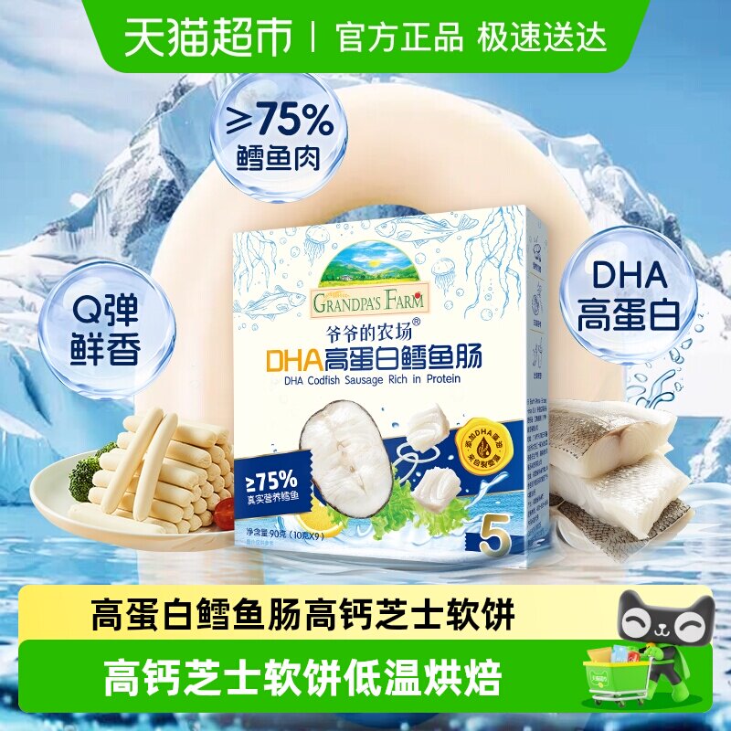 爷爷的农场高蛋白鳕鱼肠肉肠宝宝零食软饼婴标磨牙米饼干儿童零食
