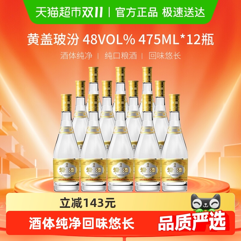 汾酒山西杏花村清香型白酒48度黄盖玻汾475ml*12瓶整箱装口粮酒