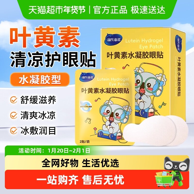 海氏海诺叶黄素眼贴水凝胶型冰凉冷敷清凉护目贴成人舒缓滋润眼部,保健用品,耗材（非器械）,淘宝优惠券,粉丝福利购,淘宝优惠卷