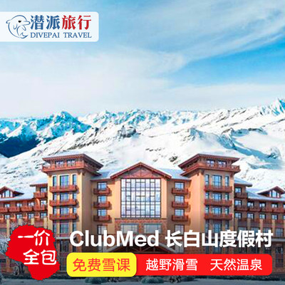 长白山clubmed亲子度假村一价全包酒店北大壶亚布力北海道