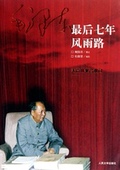 官方正版 毛泽东最后七年风雨路顾保孜人民文学出版 社