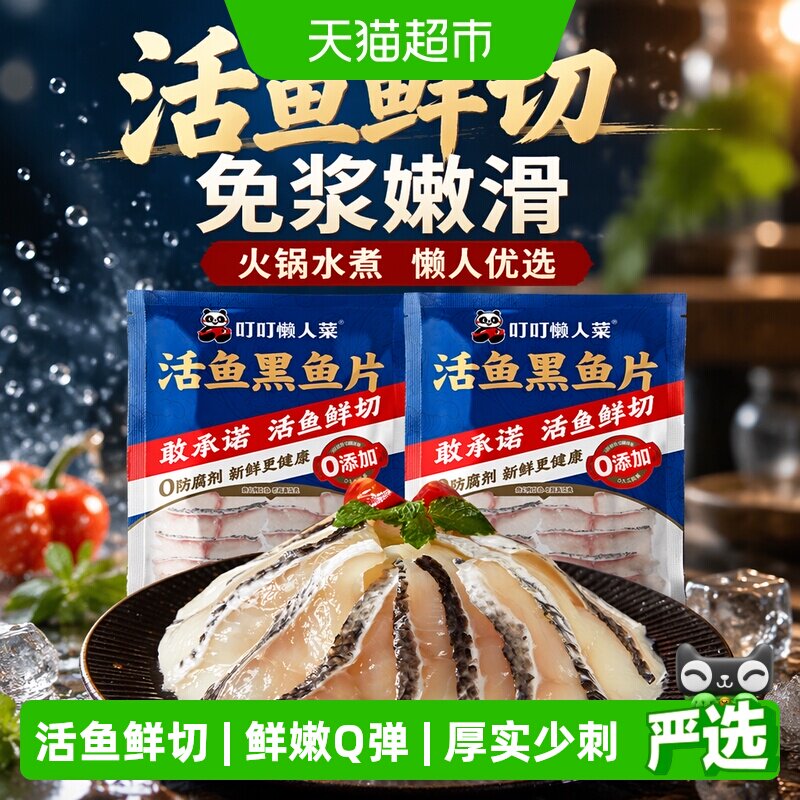 叮叮懒人菜广东免浆黑鱼安全图片