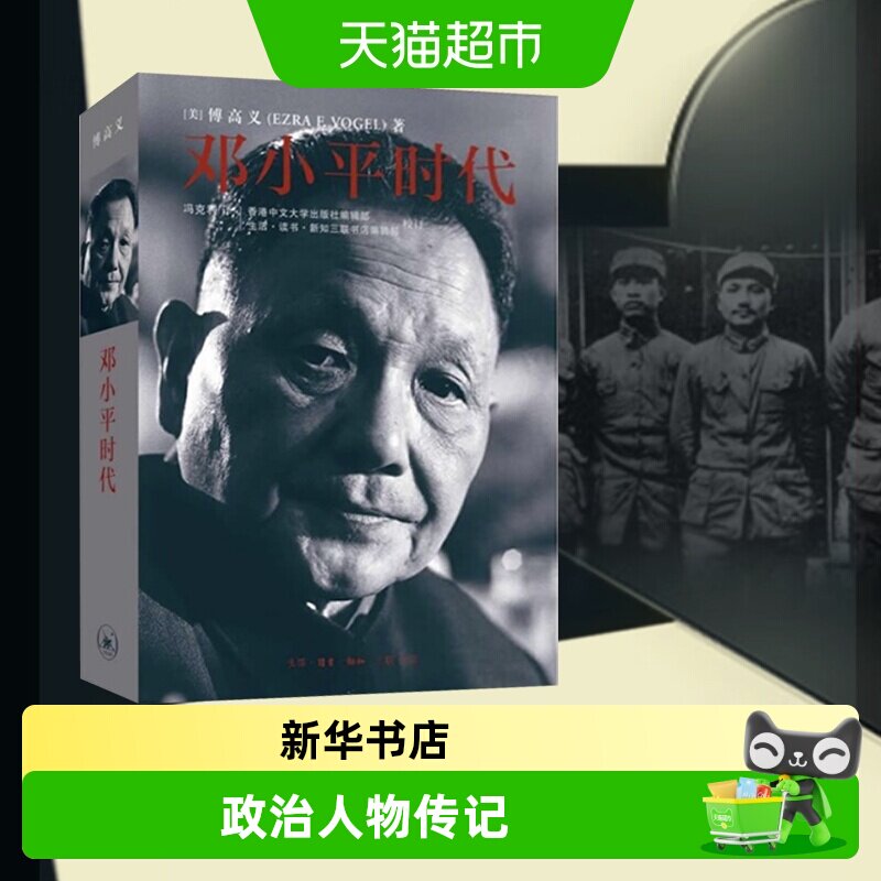 正版包邮 邓小平时代 傅高义著深入分析了邓小平执政风格新华书店 - 实物图