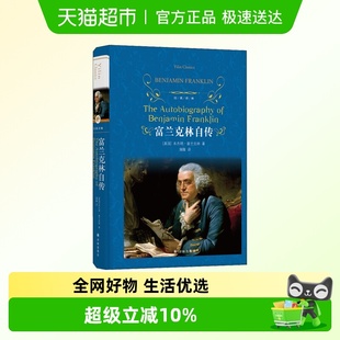 译林出版 富兰克林自传 世界名著名人传记 译林系列 社 经典