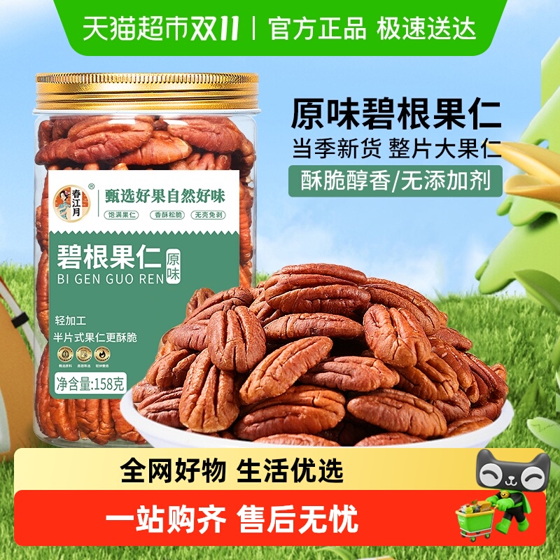 春江月无添加即食奶香碧根果仁