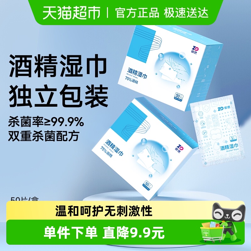 振德75%酒精湿巾50片/盒消毒棉片一次性清洁消毒便携单片独立包装