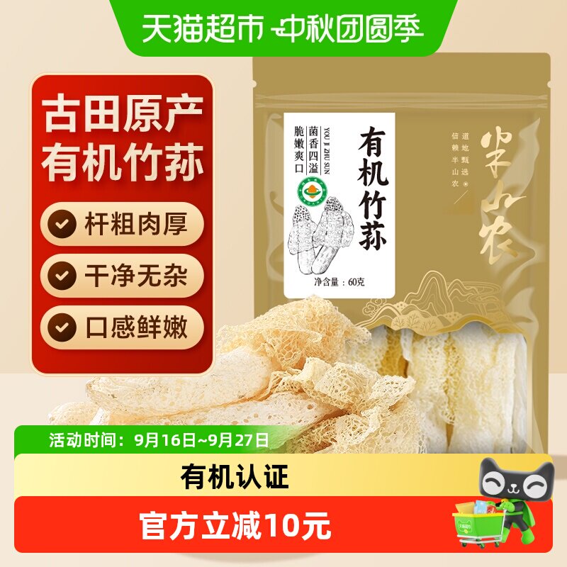半山农有机竹荪个大饱满60g图片