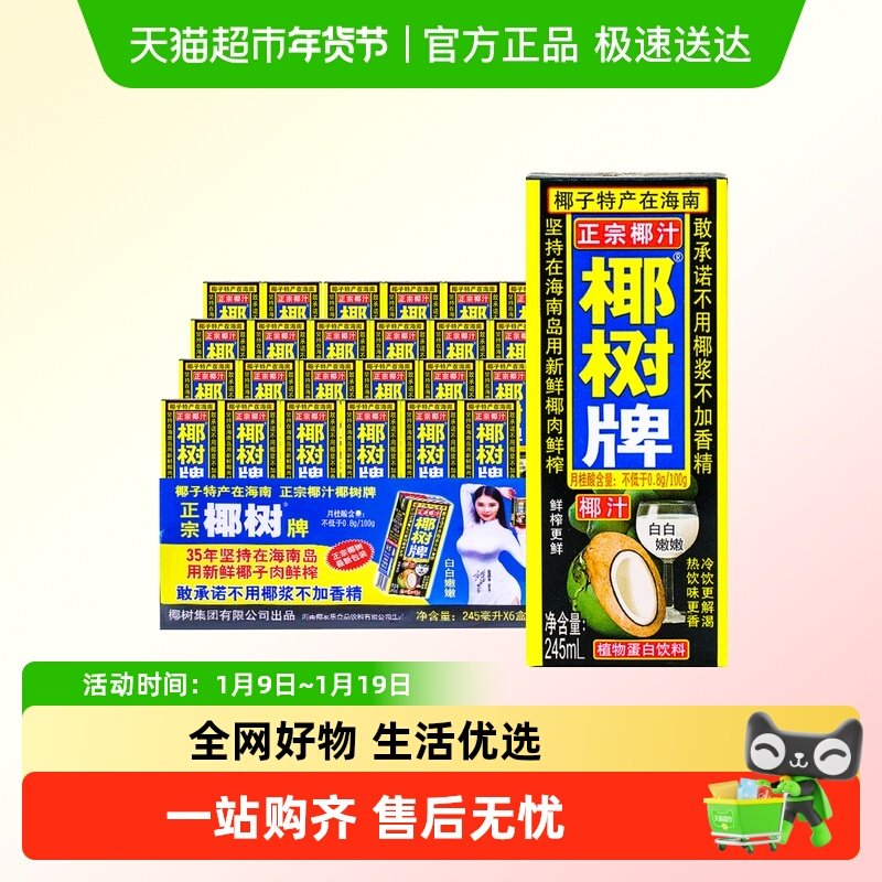 正宗椰树牌椰汁245ml*24盒新鲜生榨椰子汁旗舰水奶果汁饮料店整箱,咖啡/麦片/冲饮,植物蛋白饮料/植物奶/植物酸奶,淘宝优惠券,粉丝福利购,淘宝优惠卷