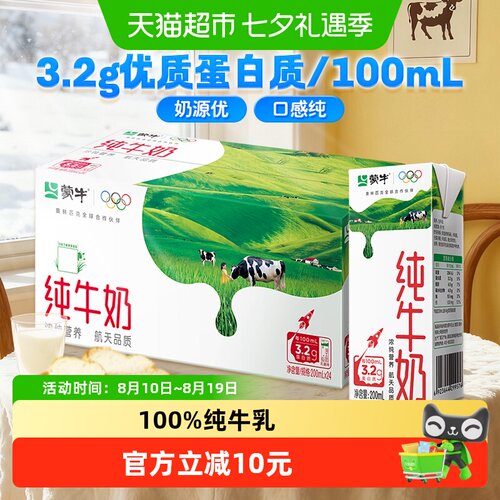 蒙牛全脂纯牛奶200ml*24包