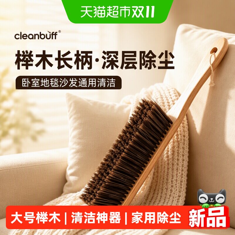 cleanbuff榉木长柄床刷除毛除尘清洁神器卧室家用地毯沙发掸子