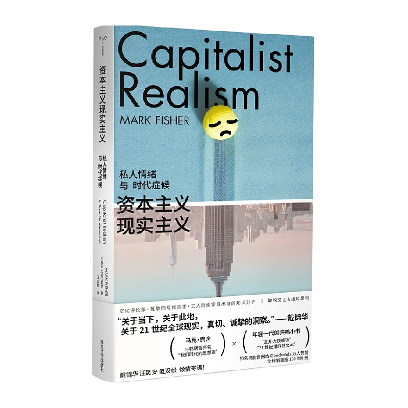 资本主义现实主义：私人情绪与时