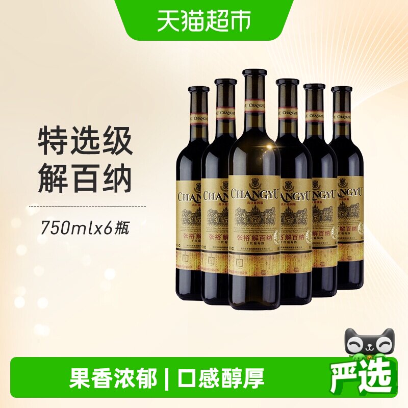 张裕红酒特选级N118解百纳干红葡萄酒出口德国标准750mlx6瓶年货