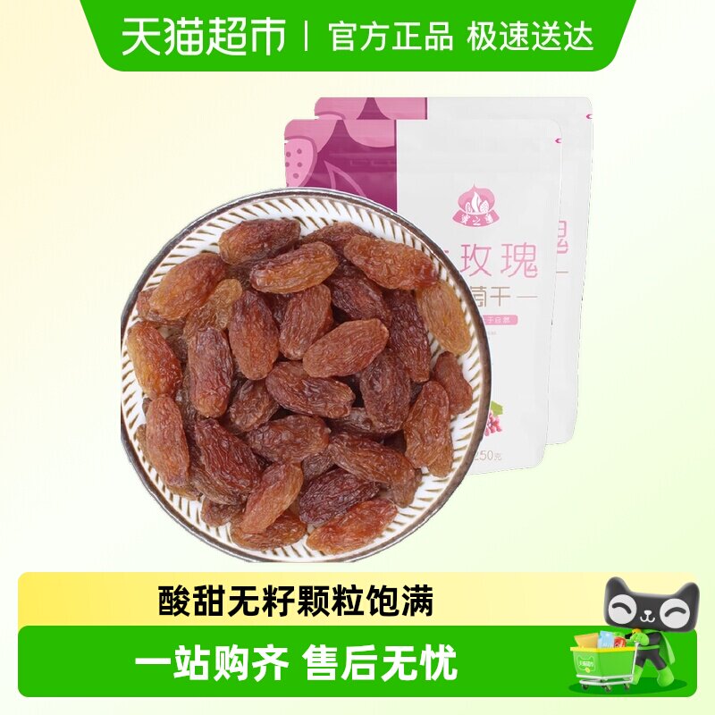 蜜之番新疆特产红玫瑰葡萄干250g*2袋大颗粒免洗无核休闲零食