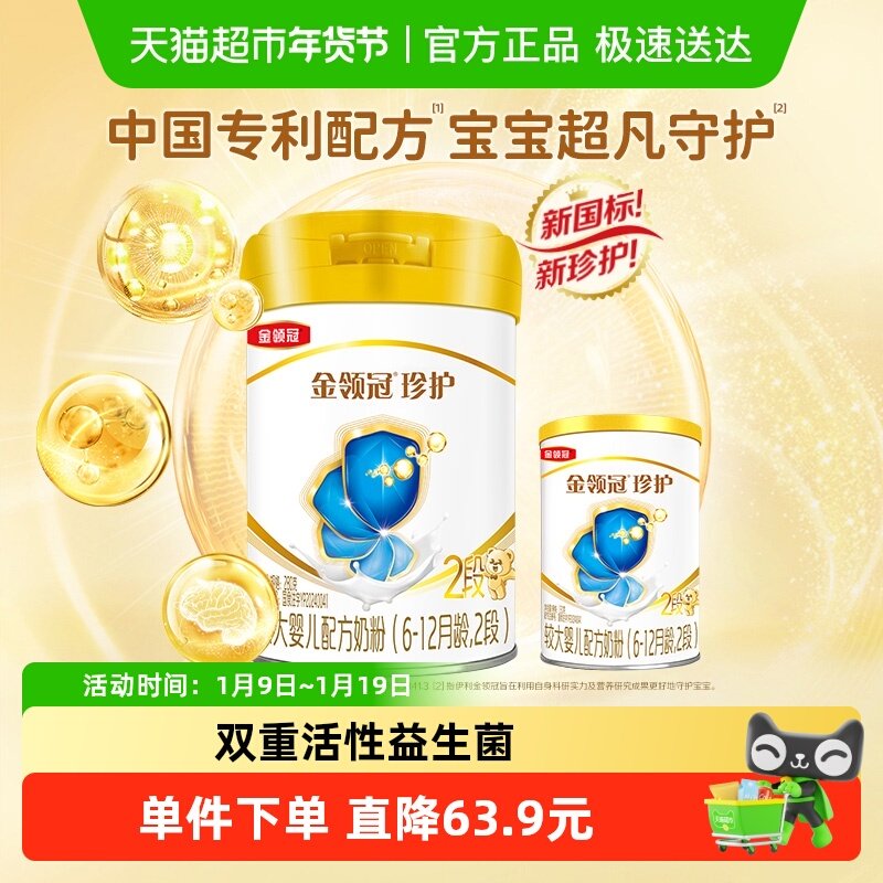 伊利金领冠珍护2段280g+130g宝宝6-12个月较大婴儿配方奶粉