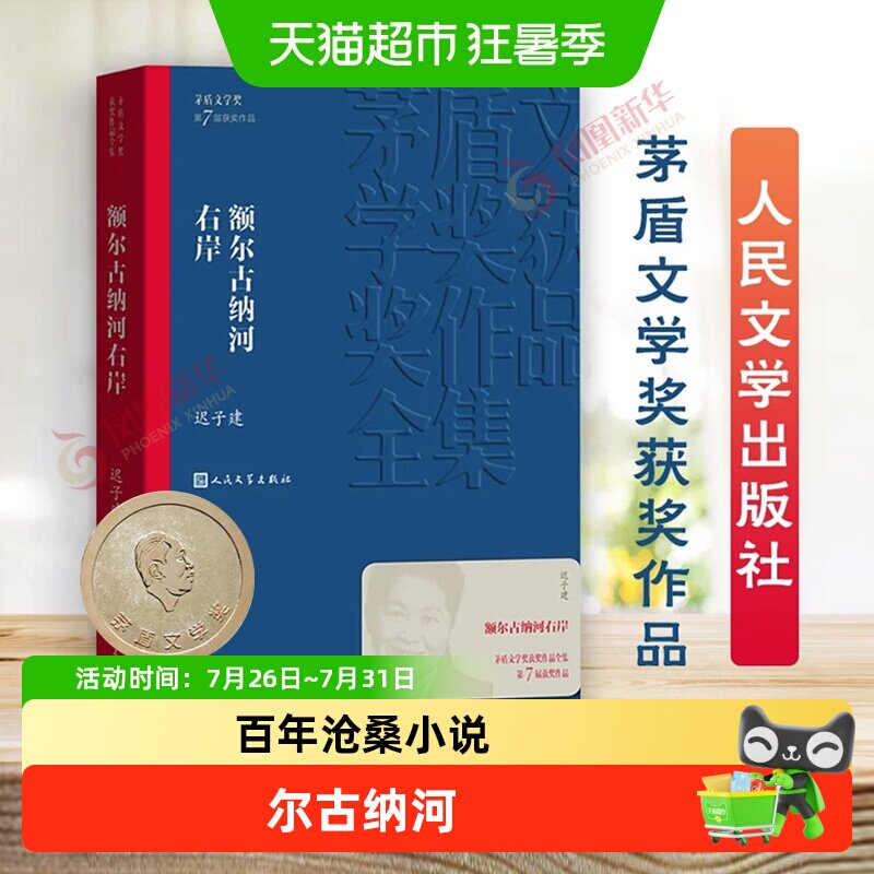 额尔古纳河右岸 迟子建作品系列茅盾文学获奖作品全集长篇小说 - 实物图