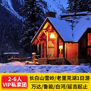 长白山雪岭老里克湖 漂流一日游小团包车游延吉白河鲁能万达出发