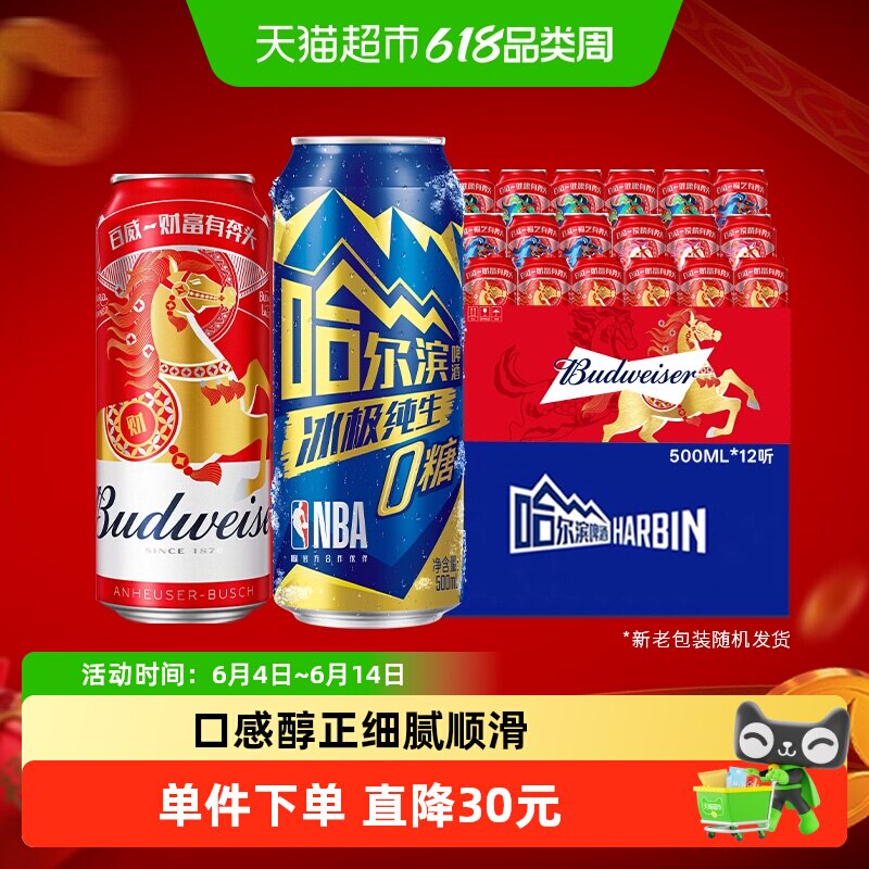 哈尔滨冰极纯生0糖啤酒500ml*12听+百威醇正啤酒450ml*18听