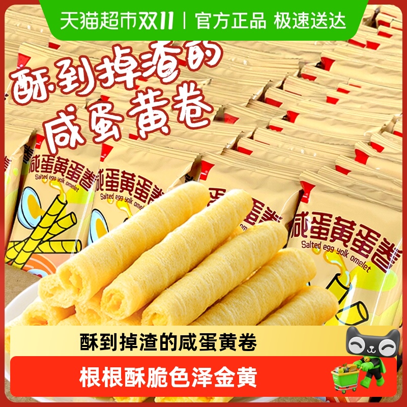 泓一咸蛋黄鸡蛋卷酥脆饼干夹心零食蛋卷酥小包装网红休闲食品