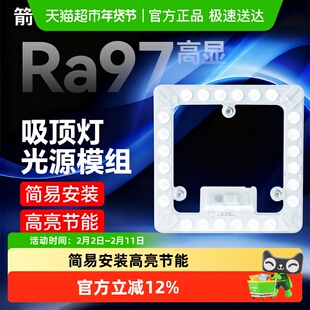 ARROW/箭牌全光谱LED灯芯吸顶灯改造灯板节能客卧替换光源模组