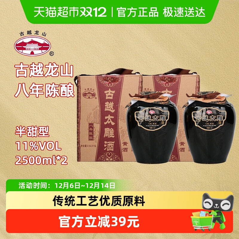 古越龙山绍兴黄酒八年陈酿太雕酒半甜型2.5L*2坛大坛礼盒装糯米酒