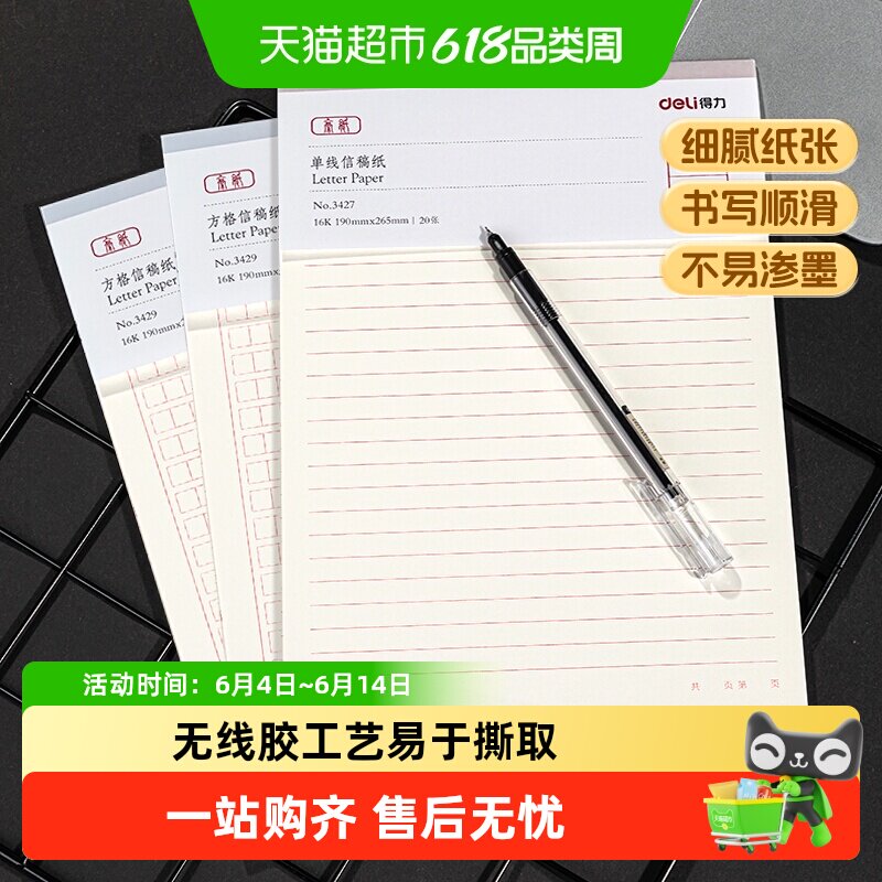 得力信纸稿纸信笺400字作文纸练字本单线双线方格分区草稿纸16k