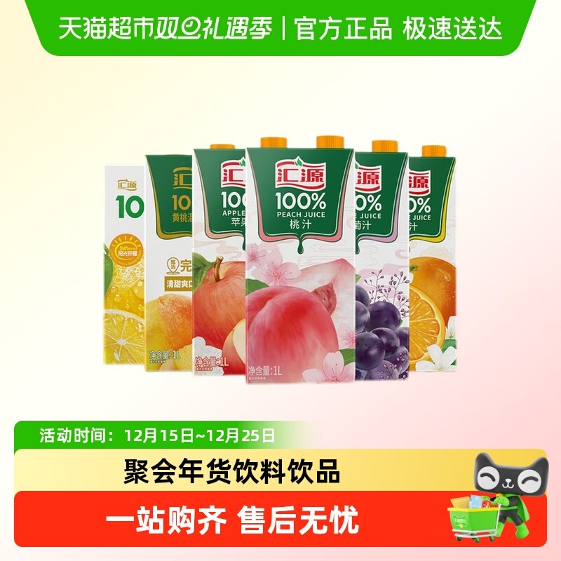 汇源100%果汁苹果汁桃汁阳光柠檬梨汁聚会年货饮料饮品