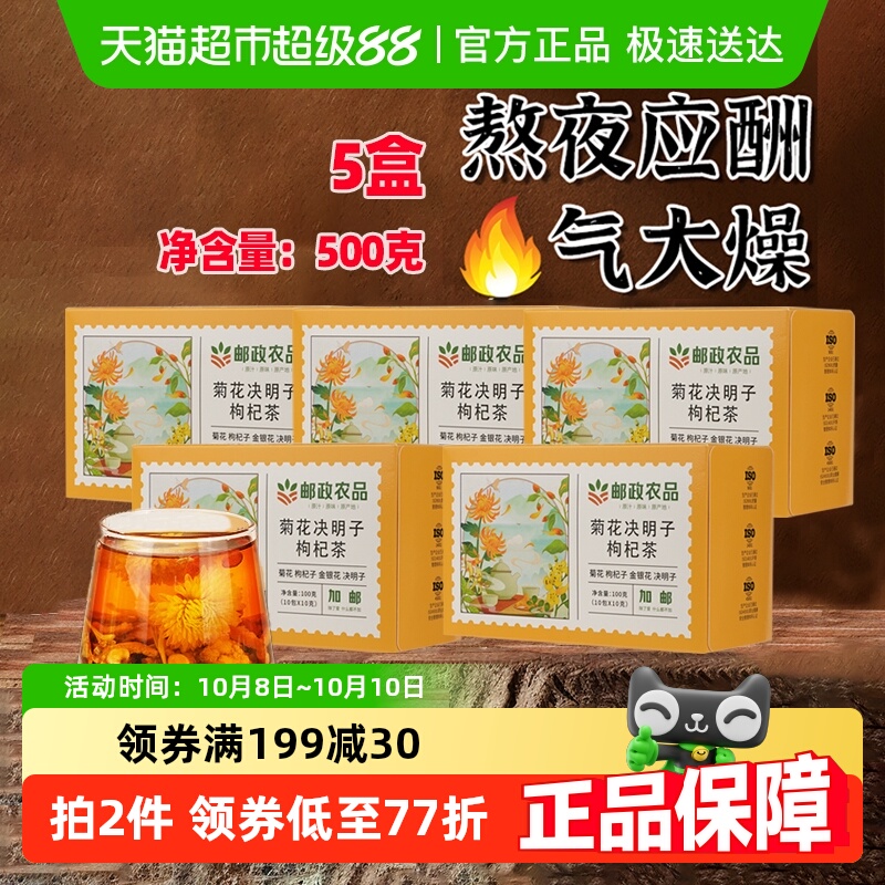 邮政农品菊花决明子枸杞甘草陈皮金银花组合茶包5盒养生茶熬夜