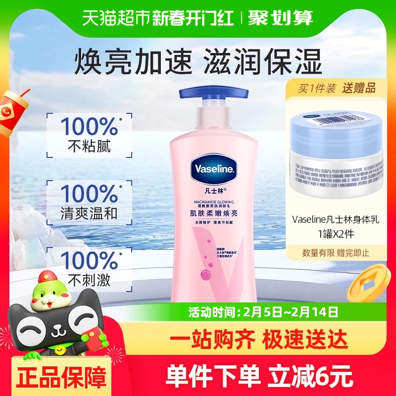 凡士林保濕煙酰胺身體乳潤(rùn)膚露
