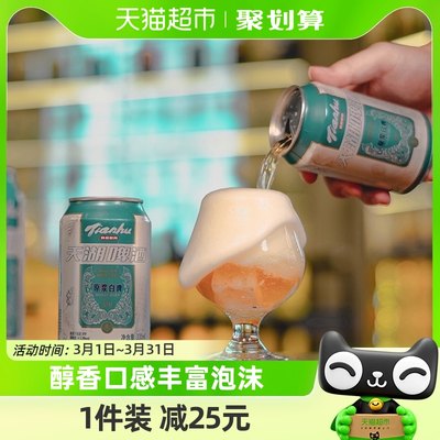 天湖啤酒原浆白啤330ml*24听整箱