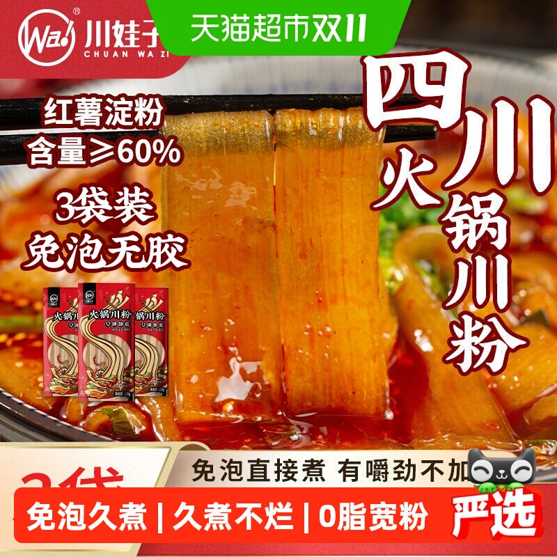 川娃子四川火锅宽粉川粉苕粉正宗红薯粉苕粉皮免泡麻辣烫火锅食材