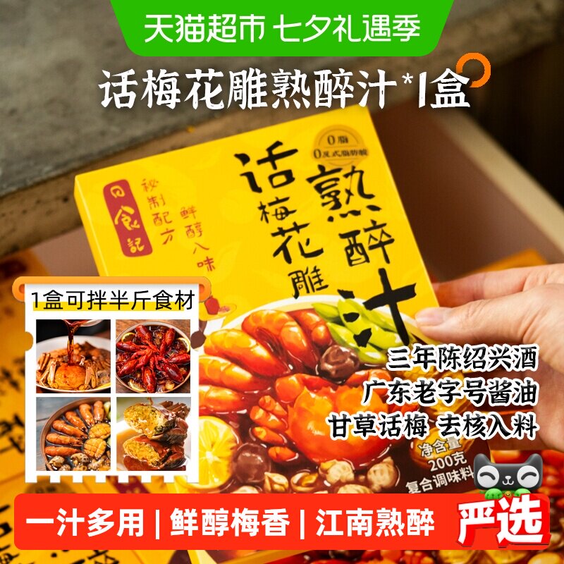 日食记江南熟醉甘草话梅汁200g