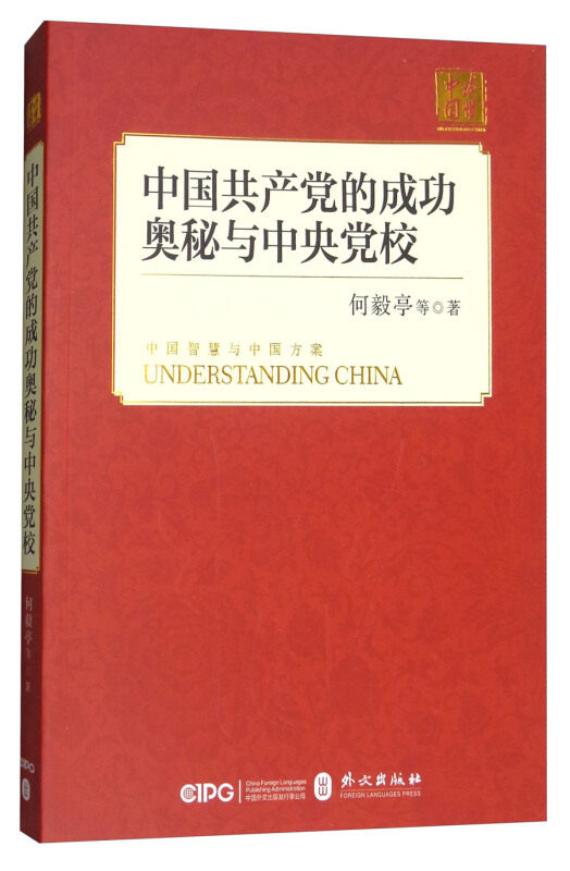 正版包邮 的成奥秘与中央校/读懂中国 何毅亭 9787119114460 外文