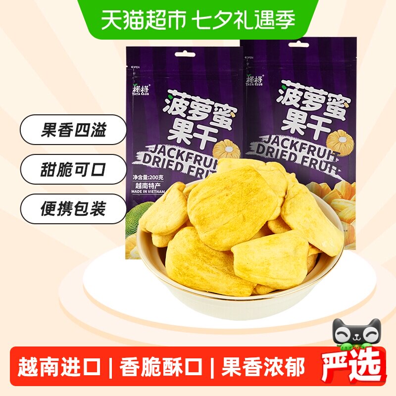 【进口】越南特产榙榙菠萝蜜果干200g*2水果干脆片网红零食品