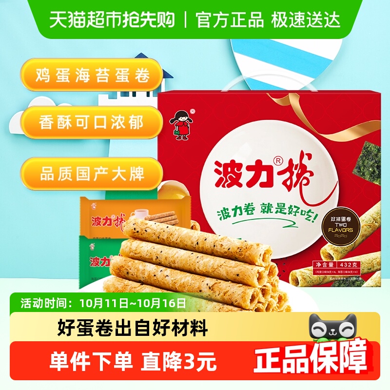 波力蛋卷礼盒鸡蛋卷海苔味鸡蛋味432g*1盒糕点礼盒饼干蛋卷酥