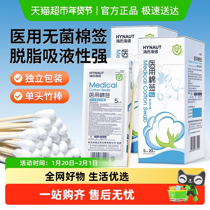 海氏海诺医用无菌棉签单头一次性化妆掏耳朵消毒清洁医疗棉棒家用,医疗器械,棉签棉球（器械）,淘宝优惠券,粉丝福利购,淘宝优惠卷